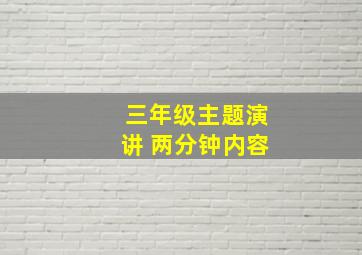 三年级主题演讲 两分钟内容